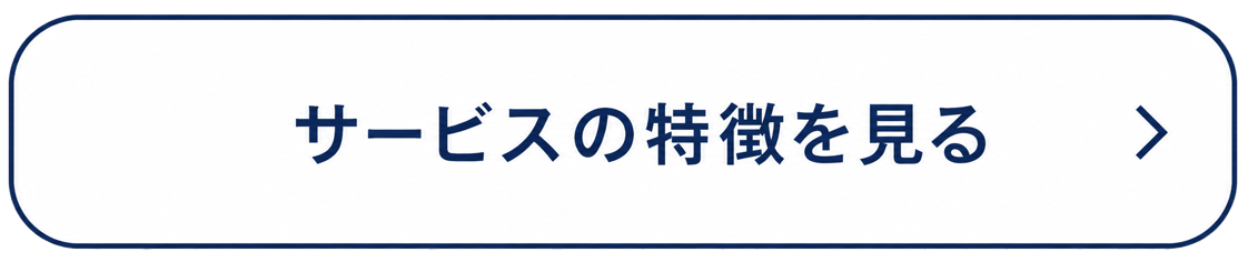 サービスの特徴を見る